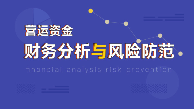 营运资金财务分析与风险防范