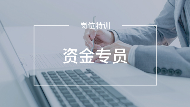 资金专员