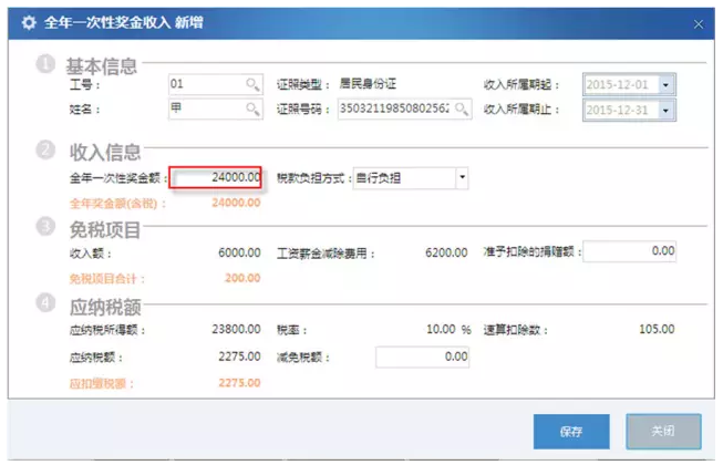 全年一次性奖金个人所得税填表案例 - 中国会计