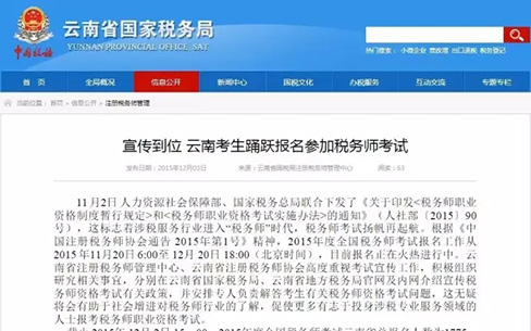 云南省税协圆满完成2015年度全国税务师职业
