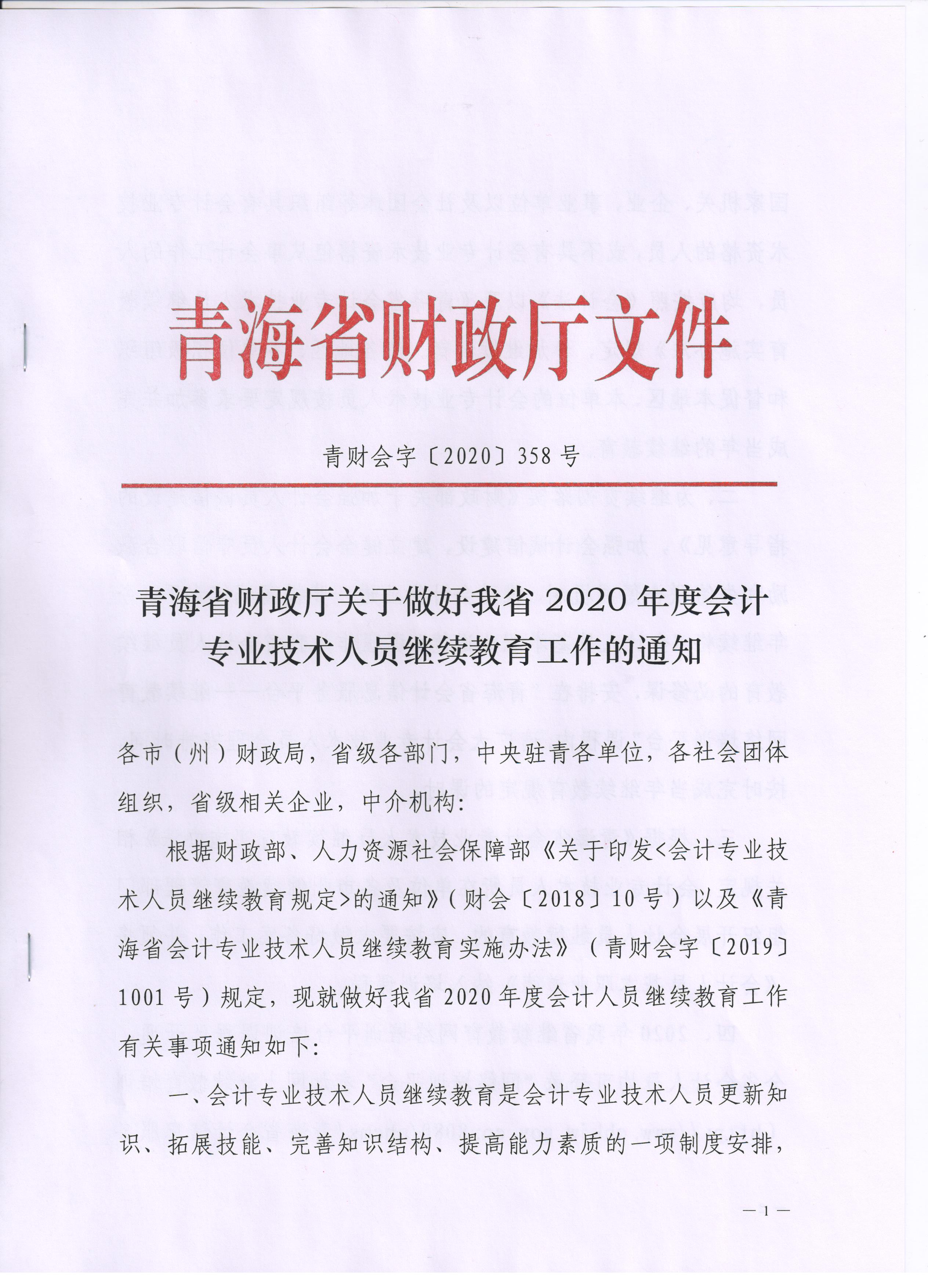 青海2020年会计专业技术人员继续教育通知公布！