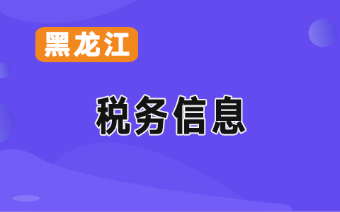 黑龙江省电子税务局税费综合申报 一次填表 合并申报