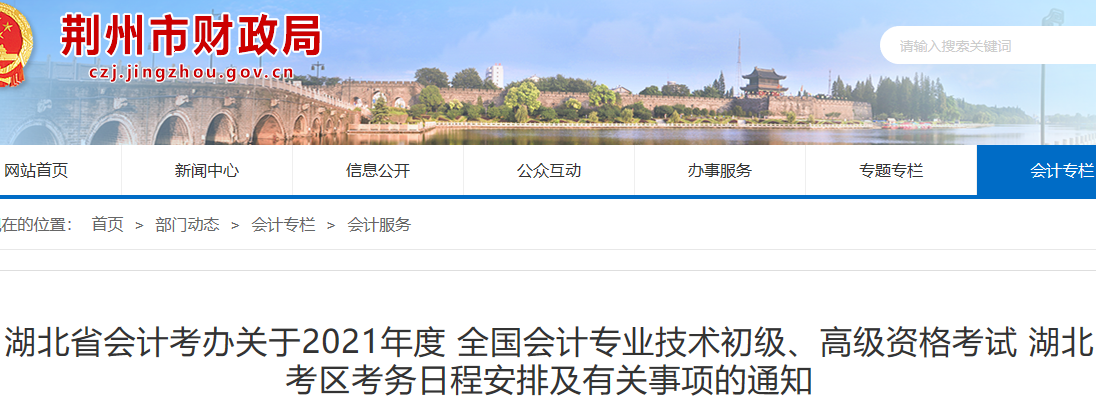 2021年湖北荆州市初级会计职称报名时间为2020年12月12日至25日