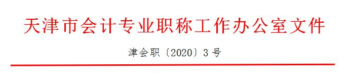 天津市2021年初级会计报名<span class='zswxhint' style='color: red; '>该  内      容    由中审    网 校 所属 w   w w.auditcn  .com</span>时间安排公布：12月14日-18日