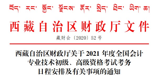西藏2021年初级会计考试报名<span class='zswxhint' style='color: red; '> 该内容   由中    审网      校   所  属  w w  w.a uditcn.com</span>时间确定：12月1日起
