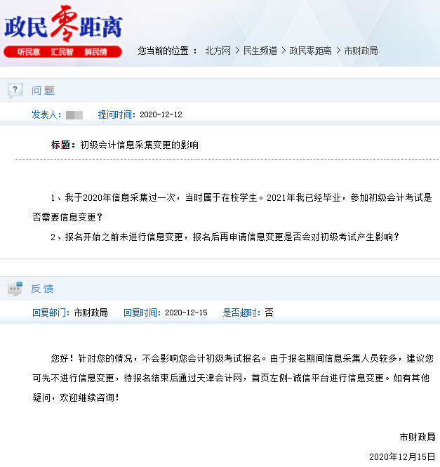 关于天津市会计人员信息采集信息变更的相关问题