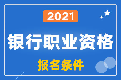 2021年银行从业资格报名条件