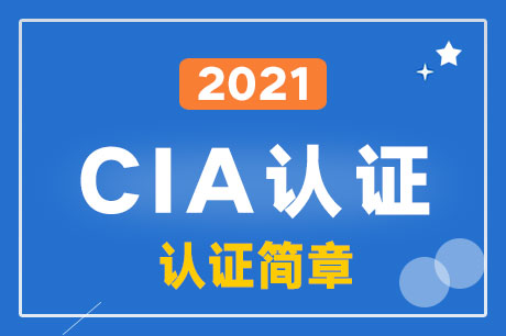 2021年CIA资格认证简章