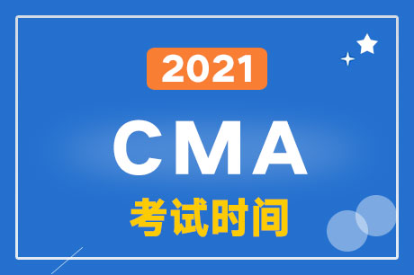 2021年4月CMA考试报名时间安排