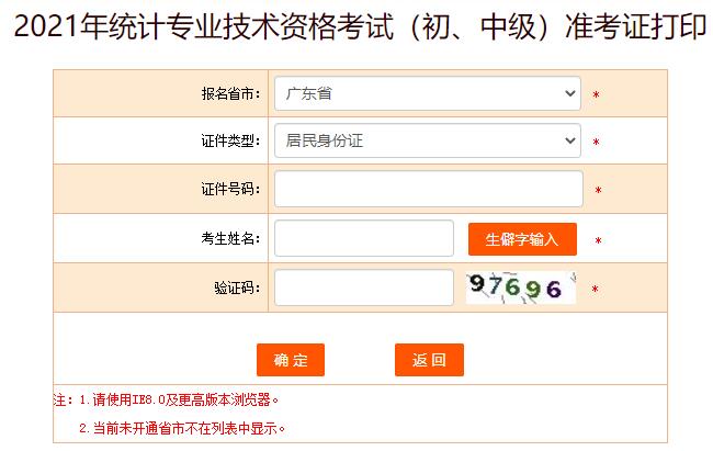 2021年广东统计师考试准考证打印入口