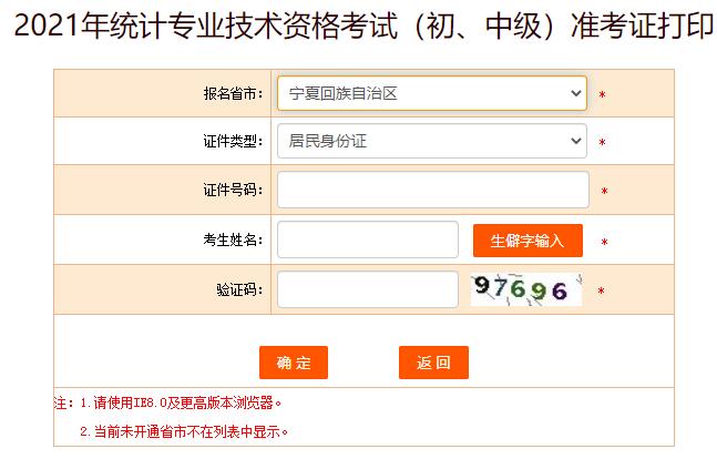2021年宁夏统计师考试准考证打印入口