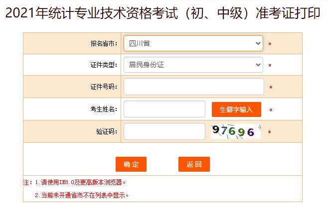 2021年四川统计师考试准考证打印入口