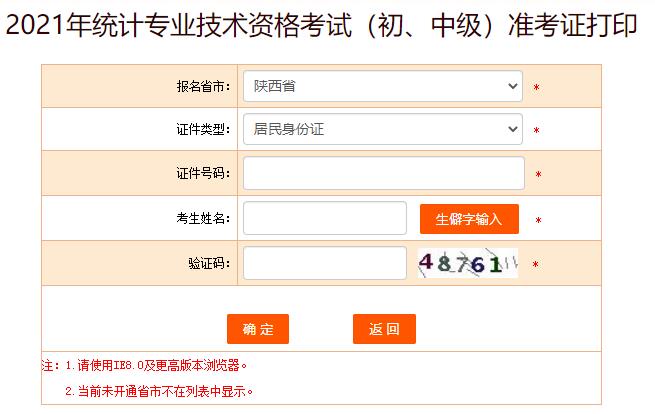 2021年陕西统计师考试准考证打印入口
