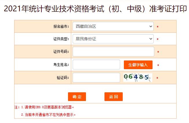 2021年西藏统计师考试准考证打印入口