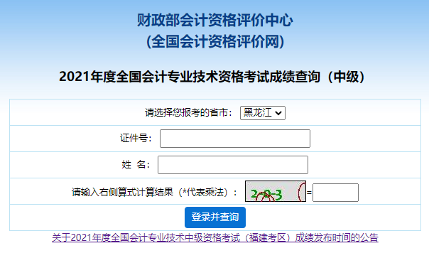 2021年黑龙江中级会计师考试成绩查询入口已开通(10月18日开放)