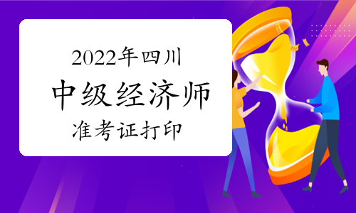 2022年四川中级经济师准考证打印
