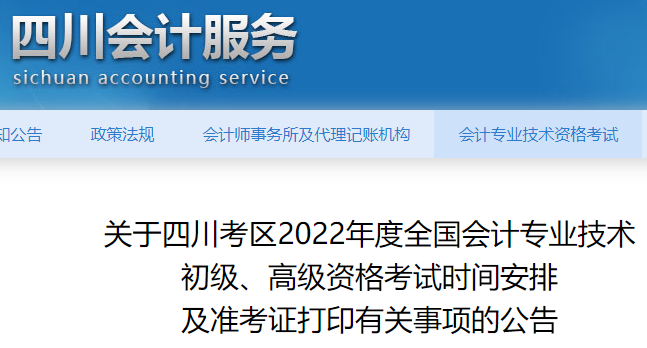 2022年四川省初级会计职称考试时间安排及准考证打印有关事项的公告