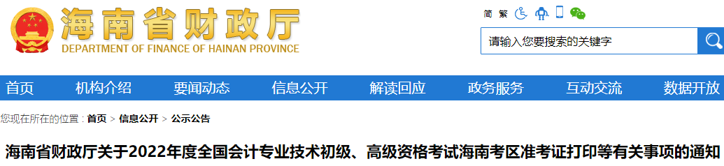 海南省财政厅公布：2022年海南省初级会计考试准考证打印等有关事项的通知