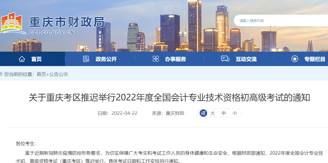 重庆推迟举行2022年度初高级会计考试的通知
