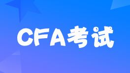 CFA一级考试科目及考试内容