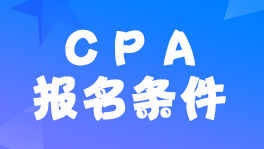 黑龙江2023年注册会计师考试报考条件和要求是什么？
