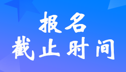 宁夏2022年税务师考试报名交费时间截止到7月8日17时