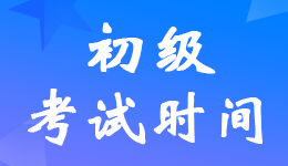 北京2022初级会计考试时间定了8月1-7日