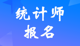 黑龙江2022年初中级统计师考试报名时间及报名入口
