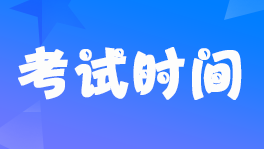 四川2022年注册会计师考试部分地区另行组织时间9月23日-25日