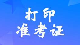 云南2022年审计师考试准考证打印时间9月19日至9月25日