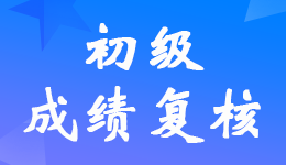 重庆2022年初级会计考试成绩复核时间9月30日截止