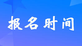 河南2023年初级会计考试报名时间2月14日-27日24时