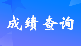 广西2022年注册会计师考试成绩查询入口已开通