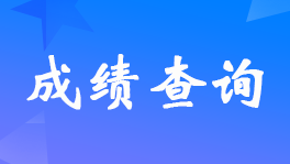 天津2022年高级会计师考试成绩合格标准及成绩单发放通知