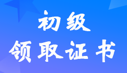 河南郑州2022年初级会计考试合格证书领取时间的通知