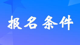 天津2023年中级审计师考试报名时间6月5日-6月14日