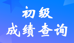 青海2023年初级会计考试成绩查询时间啥时候公布？