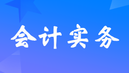 通常设计费按概算多少比例记取（建筑工程设计费收费标准2002）