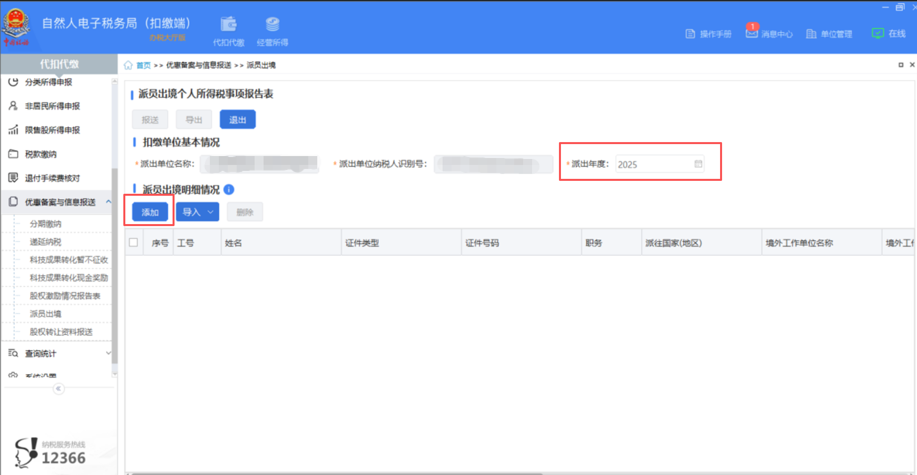 派员出境年度选择