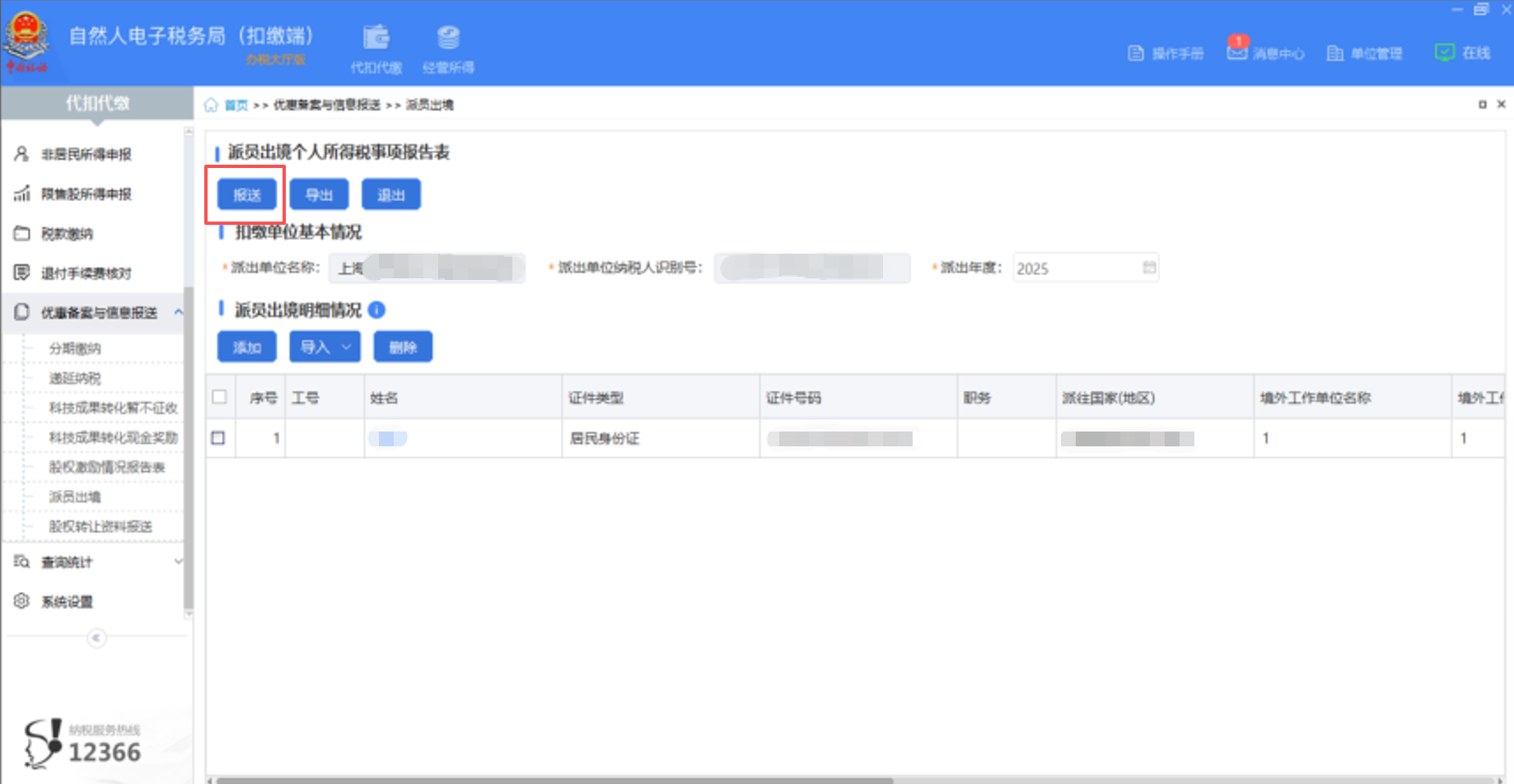 派员出境个人所得税事项报告表