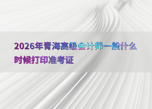 2026 ���ຣ�߼����ʦ׼��֤��ӡ