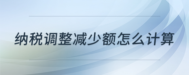 纳税调整计算示意图