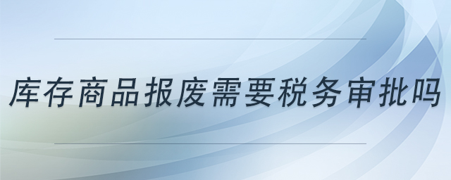 库存商品报废