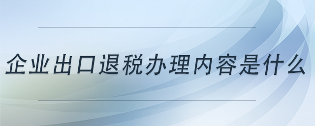 企业出口退税