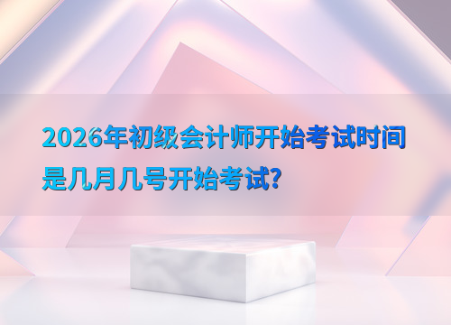 初级会计考试