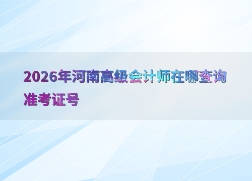 高级会计师考试备考