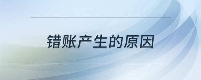 错账产生的原因