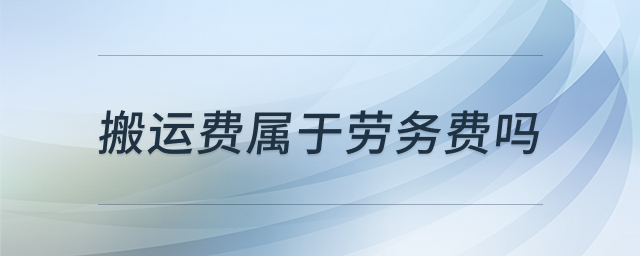 搬运费与劳务报酬关系图解