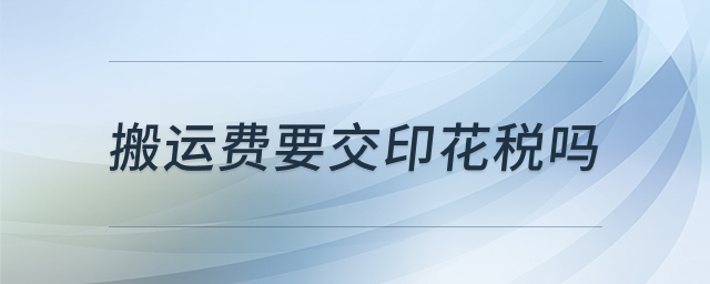 搬运费印花税政策解析