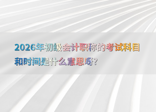 考试时间安排表